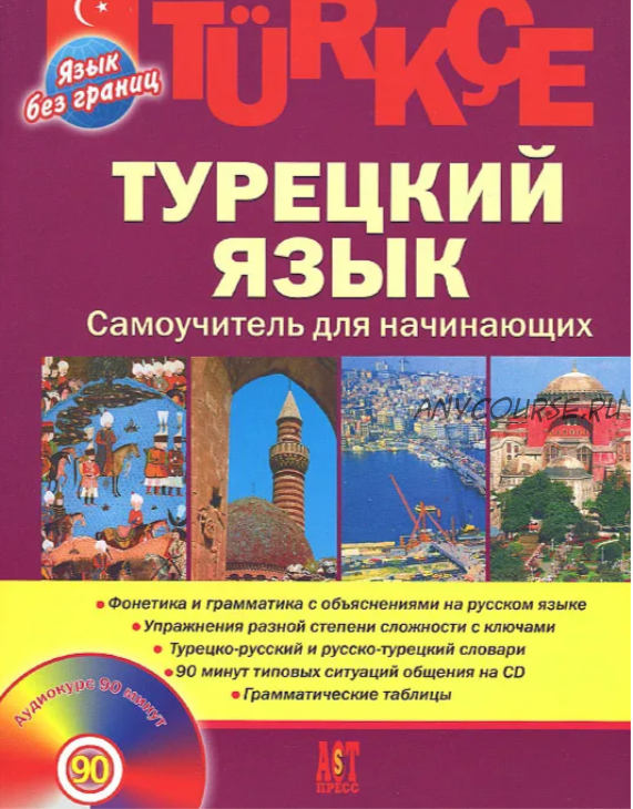 Турецкий язык. Самоучитель для начинающих + CD (Олег Кабардин)