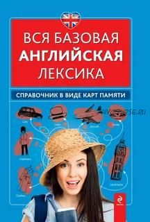 Вся базовая английская лексика. Справочник в виде карт памяти (Н. Л. Вакуленко)