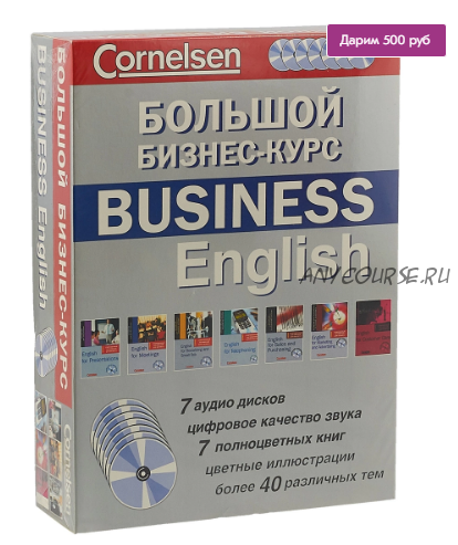 [Cornelsen] Бизнес английский / Business English (7 книг + 7 CD)