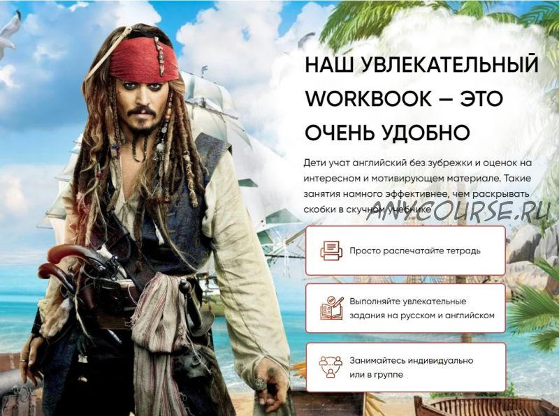 [DaSchool] Интерактивный workbook «How to be a pirate» (Анна Данилова)