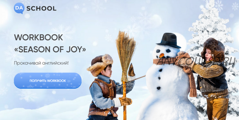 [DaSchool] Интерактивный workbook «Season of Joy» (Анна Данилова)