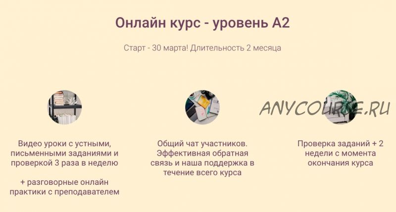 [?cole de Progr?s] Французский 2-ая ступень, уровень А2.Тариф «Я сам»