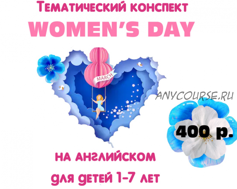 [Englishonok] Тематический конспект Women`s Day (Дарья Попова)