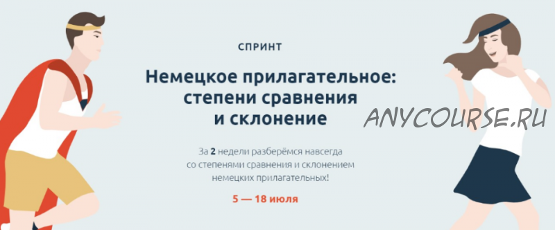 [linguafranconia] Спринт Немецкое прилагательное: степени сравнения и склонение (Катерина Томилина)