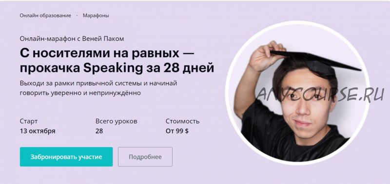 [linguatrip] С носителями на равных — прокачка Speaking за 28 дней. Тариф «Newbie» (Веня Пак)