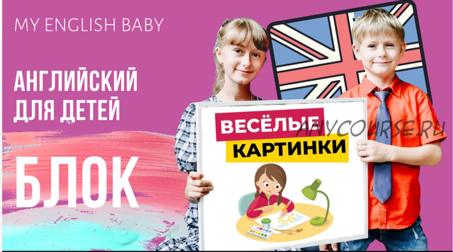 [My English Baby] Английский для детей. «Весёлые картинки» (Мария Елисеева)