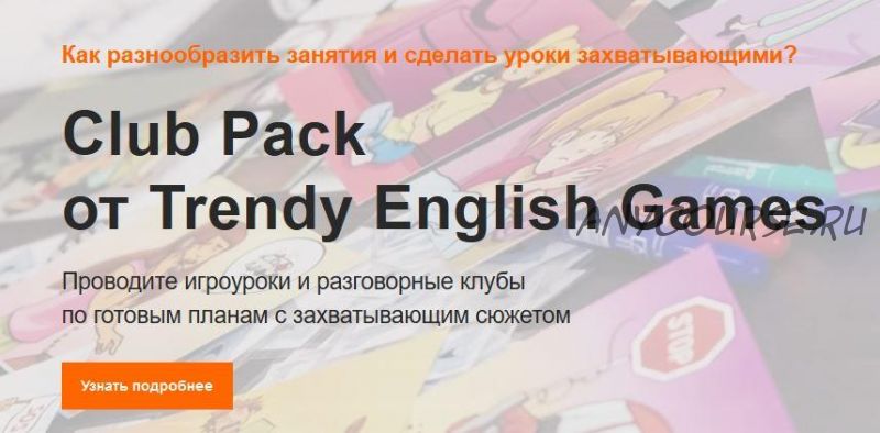 [Trendy English Games] Разговорный клуб под ключ Club Pack