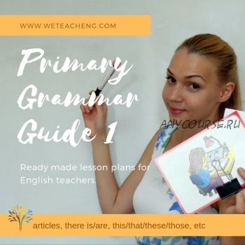 [We Teach English] Primary Grammar Guide for Teacher's. Part 1 (Тая Украинчук)