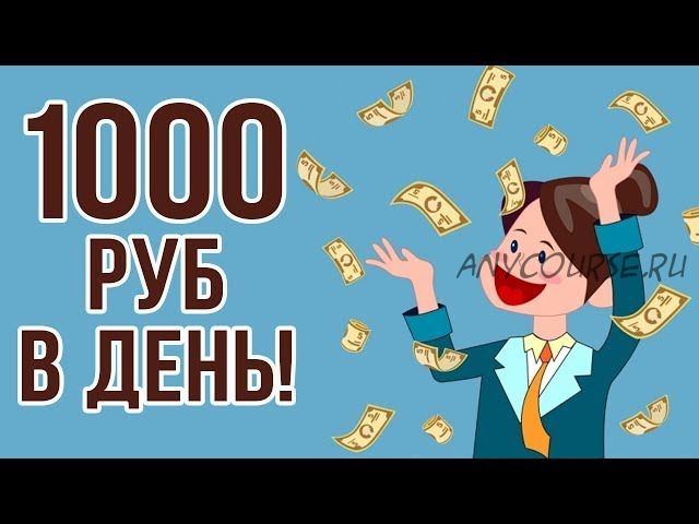 1000 рублей в день на видеосоветах (Владимир Иванченко)