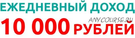 10 000 рублей в день (Сергей Курочкин)