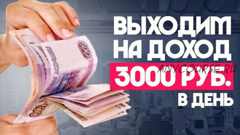 3000 рублей в день на поздравлениях (Виталий Леманн)