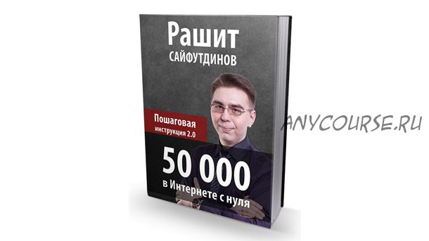 50 000 в интернете с нуля. Пошаговая инструкция 2.0 (Рашит Сайфутдинов)