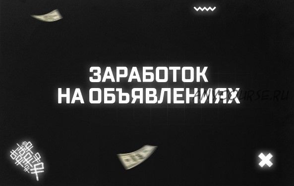 56 000 рублей за два вечера работы с простыми объявлениями