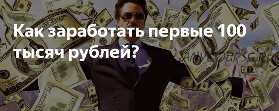 5 чертовски мощных способов заработать ваши первые 100 000 рублей (Валерий Трегубов)