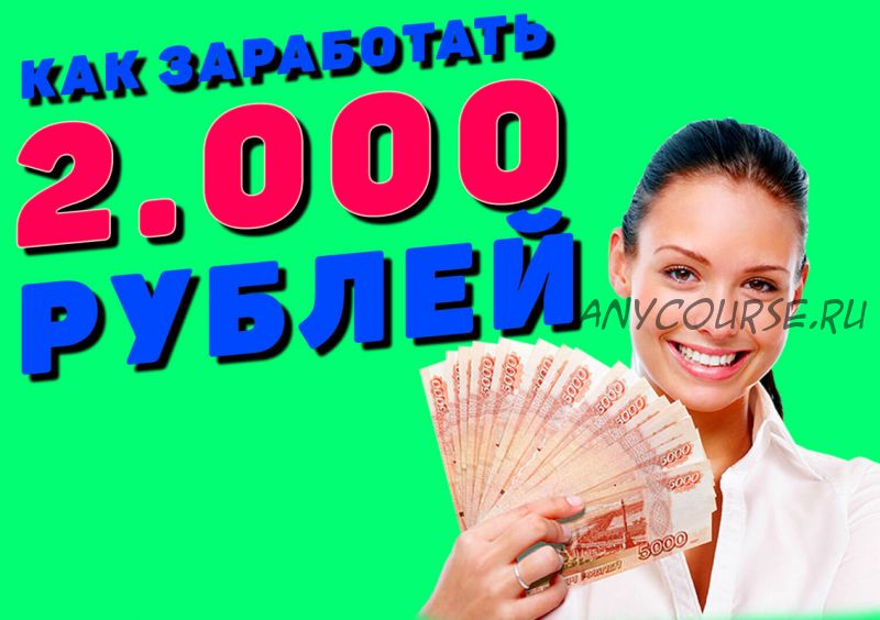 «Я - Босс» 2000 рублей в день с гарантией результата (Александр Кузнецов)