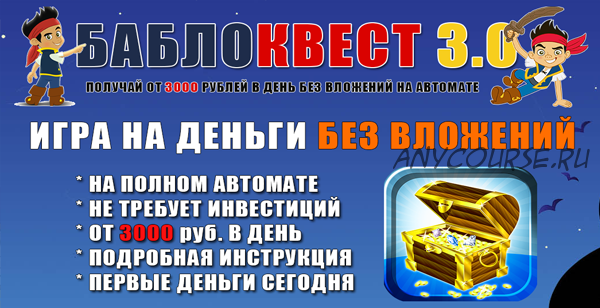 БаблоКвест 3.0. От 3000 рублей в день на автомате