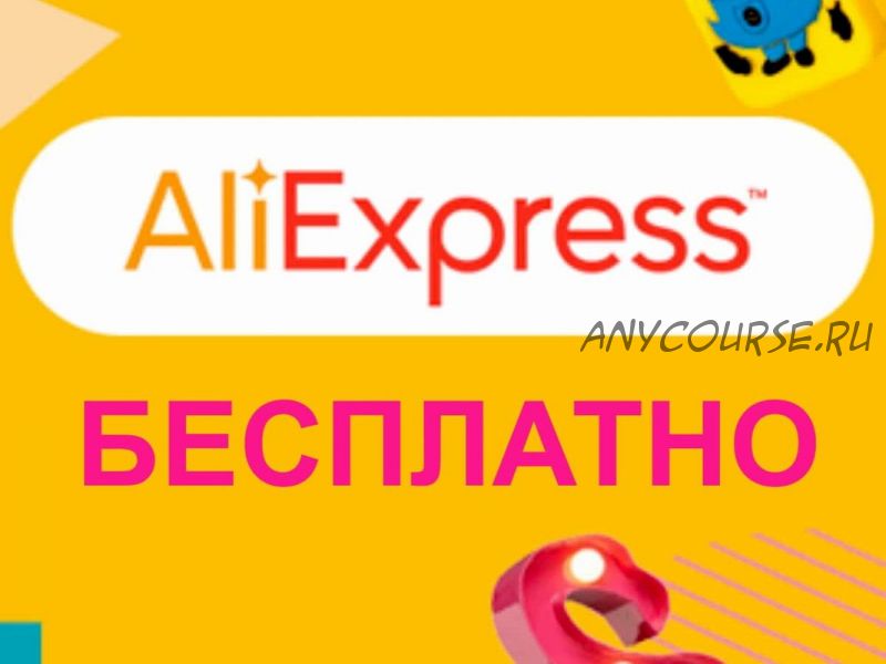 Бесплатный AliExpress. Приватная группа VIP