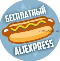 Бесплатный AliExpress. Схема бесплатных заказов до 45 рублей