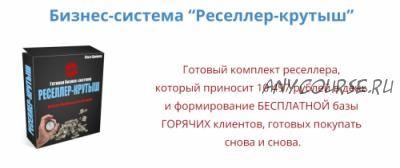 Бизнес-система «Реселлер-крутыш» (Ольга Аринина)