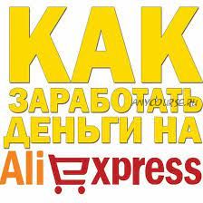 «Бизнес с Китаем» или как заработать на Aliexpress (Михаил Преснецов)