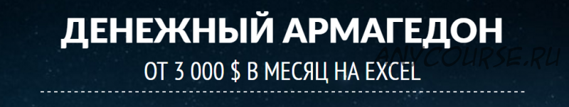 Денежный армагедон. От 3 000 долларов в месяц на Excel (Валентин Смирнов)