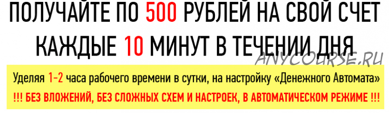 Денежный автомат. 10 минут = 500 рублей (Ярослав Дроник)