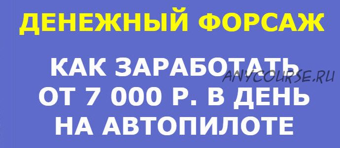 Денежный форсаж. 7000 рублей в день на системе массовых продаж (Алексей Кретов)