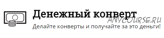 Денежный конверт. Делайте конверты и получайте за это деньги