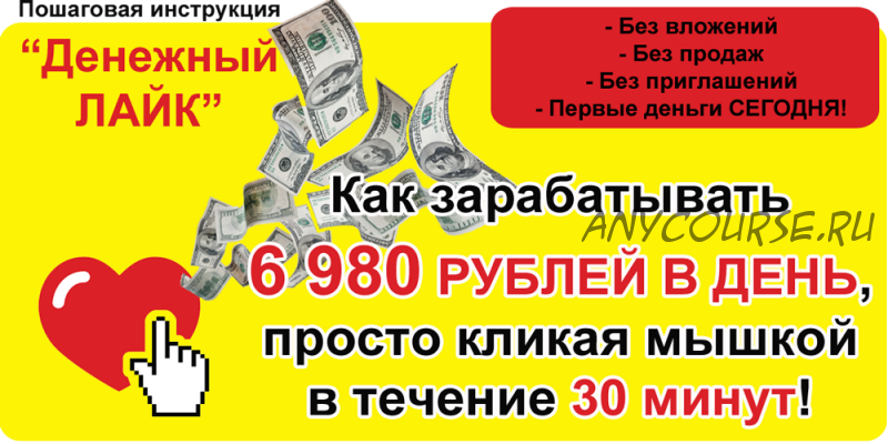 Денежный лайк - заработок от 6980 рублей за 30 минут (Екатерина Ломакина)