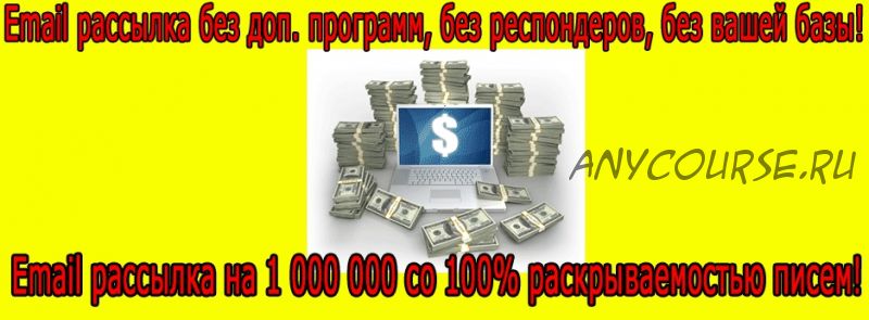 Email рассылка на 1 000 000 (Булат Байбулатов)