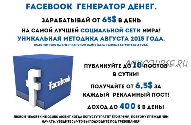 Facebook генератор денег