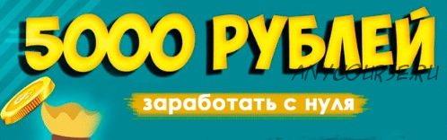 Финансовый гений 1.0 Просыпайся каждое утро богаче на 5000 рублей (Владислав Тихомиров)