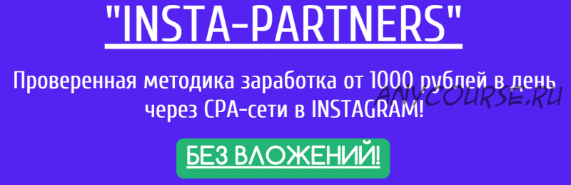 Insta-partners. Проверенная методика заработка от 1000 рублей в день через СРА-сети в Instagram