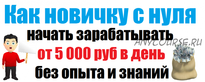 Как новичку с нуля начать зарабатывать от 5000 рублей в день (Ольга Радионова)