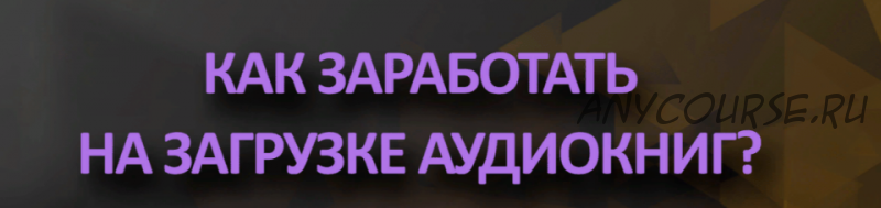 Как заработать на аудиокнигах (Рустам Гриневский)