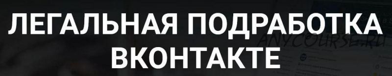 Легальная подработка в контакте (Дмитрий Гид)