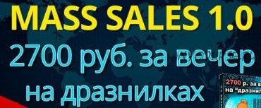 Mass Sales 1.0. 2700 рублей за вечер на «дразнилках» (Александр Богард)