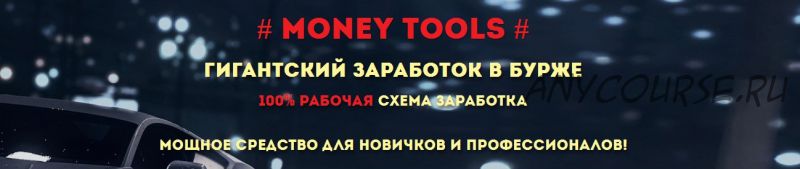 Money Tools (Александр Богард)