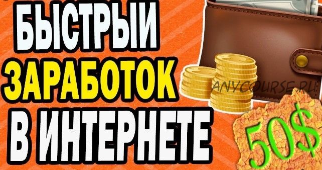 От 50 долларов каждые 2 дня за выполнение шаблонных действий (Евгения Малахова)