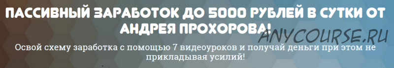 Пассивный заработок до 5000 рублей в сутки (Андрей Прохоров)