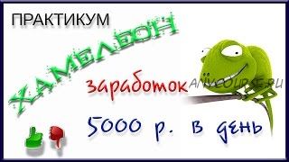 Практикум «Хамелеон» - метод заработка нового поколения