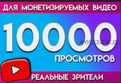 Продвижение рекламных роликов и доход от 800 руб за 1000 видео-просмотров