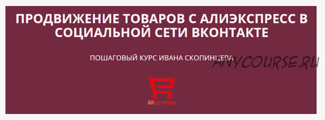 Продвижение товаров с Алиэкспресс в социальной сети Вконтакте (Иван Скопинцев)