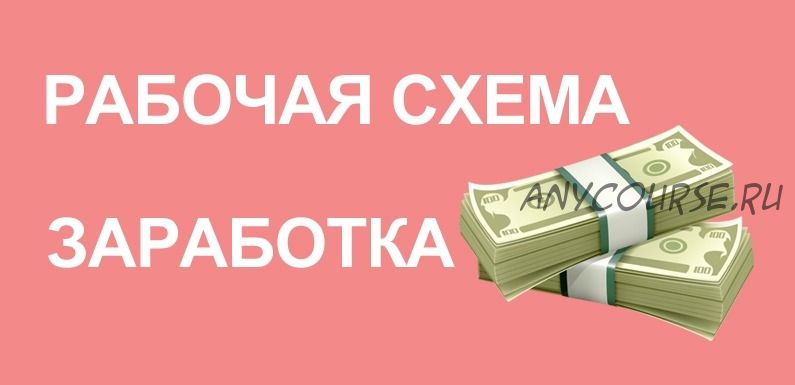 Рабочая схема заработка от 2000 рублей в день