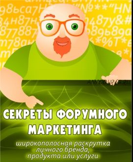 Секреты форумного маркетинга. 50 долларов в день на форумах без вложений!