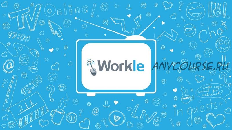 Секреты Workle. Доход до 600 000 рублей в месяц без расходов на старте