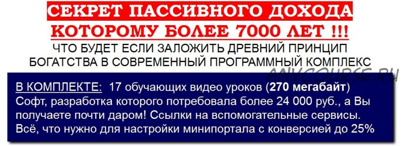 Секрет пассивного дохода которому более 7000 лет, 2017