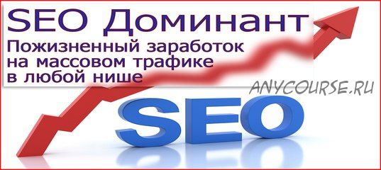 SEO Доминант - Пожизненный заработок на массовом трафике в любой нише (Михаил Гнедко)