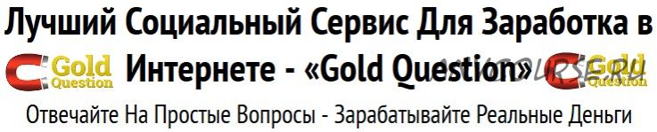 Сертификация «Gold Question» (Юлия Ушакова)