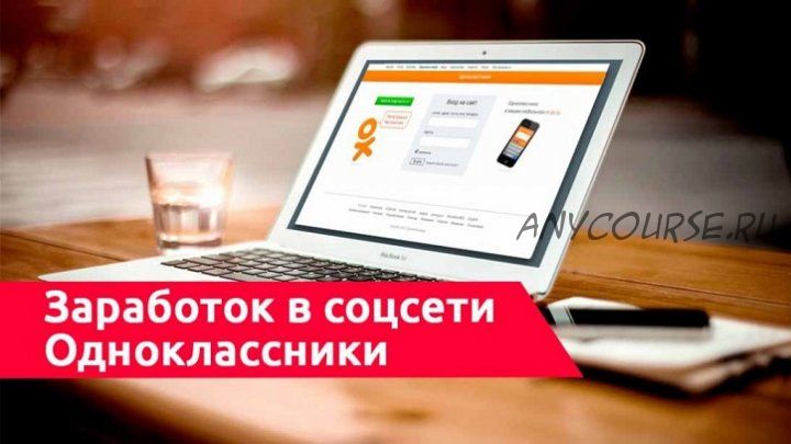 Схема по заработку на одноклассниках от 300 рублей в день